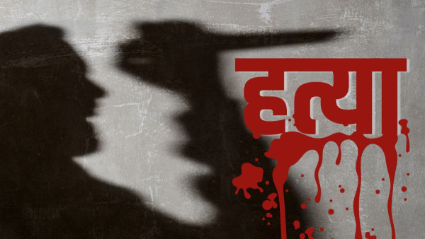 प्रेमिकाको हत्या गरि फरार भएका प्रेमी ६ वर्षपछि पक्राउ, गर्भवती थिइन प्रेमिका 